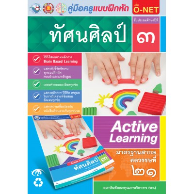 คู่มือครู แบบฝึกหัด ทัศนศิลป์ ป.3